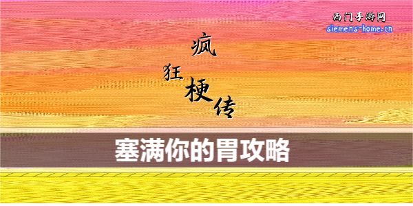 疯狂梗传塞满你的胃怎么过