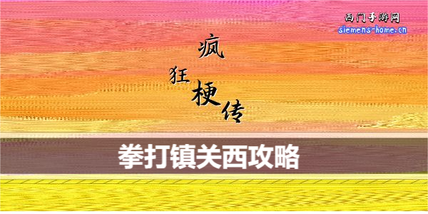 疯狂梗传拳打镇关西攻略