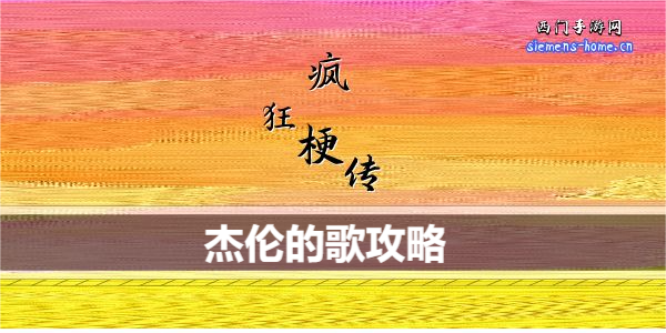 疯狂梗传杰伦的歌是什么歌