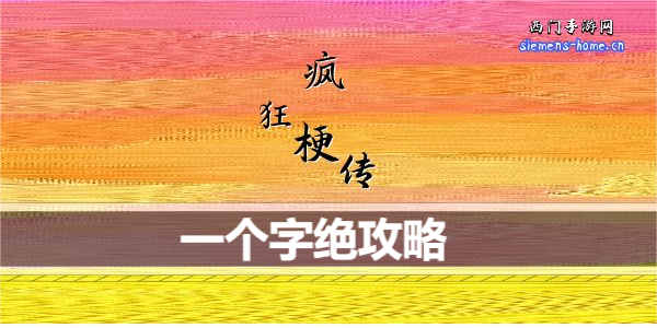 疯狂梗传一个字绝怎么通关