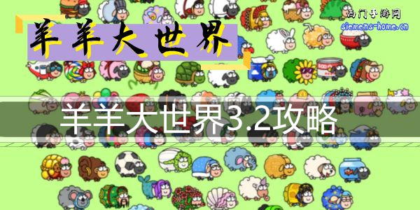 羊羊大世界3.2攻略