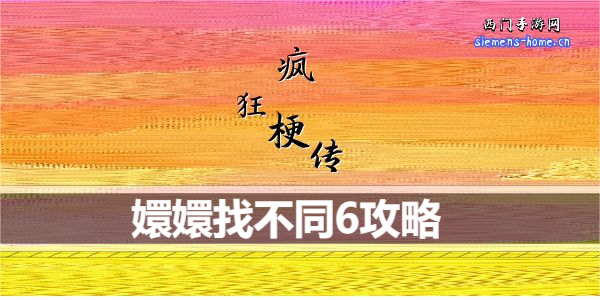 疯狂梗传嬛嬛找不同6怎么通关