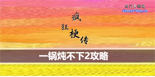 疯狂梗传一锅炖不下2怎么过关