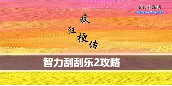 疯狂梗传智力刮刮乐2怎么过关