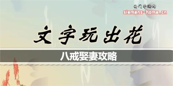 文字玩出花八戒娶妻怎么过