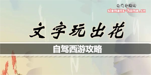 文字玩出花自驾西游关卡怎么过