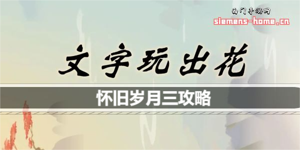 文字玩出花怀旧岁月三怎么过