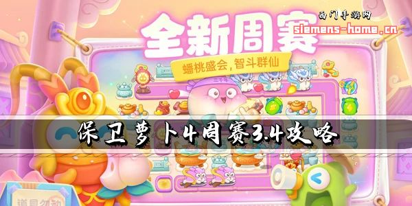 保卫萝卜4周赛3.4攻略