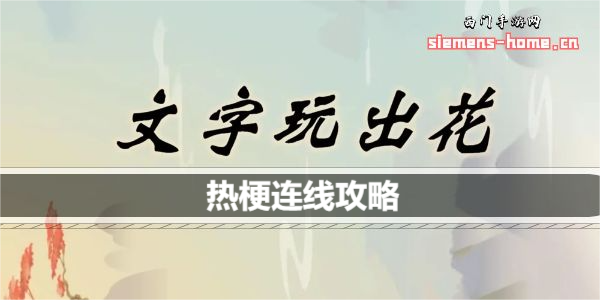 文字玩出花热梗连线怎么过关