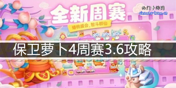 保卫萝卜4周赛3.6攻略