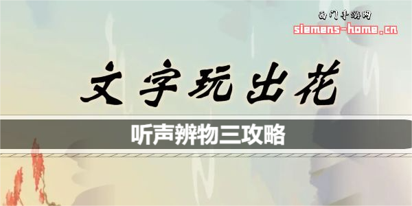 文字玩出花听声辨物三怎么过关