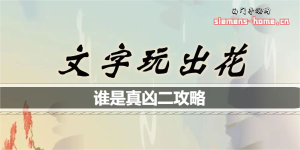 文字玩出花谁是真凶二怎么通关