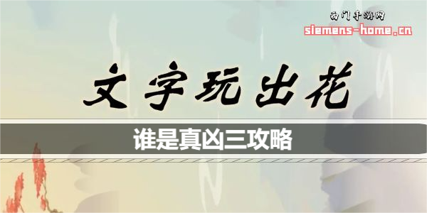 文字玩出花谁是真凶三怎么通关