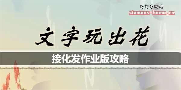 文字玩出花接化发作业版歌词怎么通关