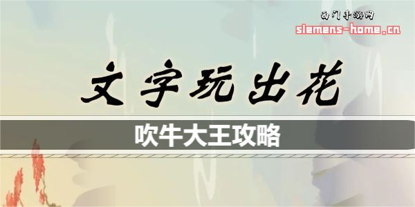 文字玩出花吹牛大王歌词是什么