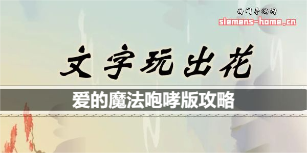 文字玩出花爱的魔法咆哮版歌词是什么歌