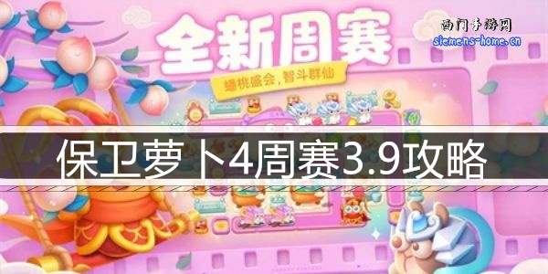 保卫萝卜4周赛3.9攻略