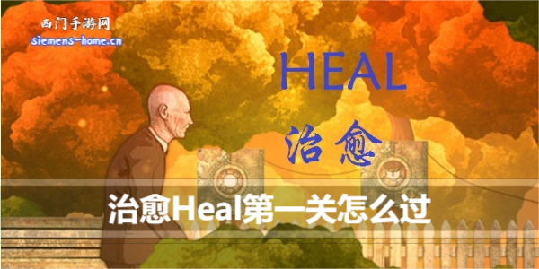 治愈Heal第一关怎么过