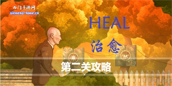 治愈Heal第二关怎么过