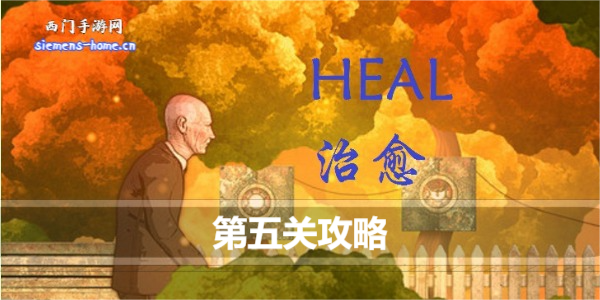 治愈heal第五关怎么过