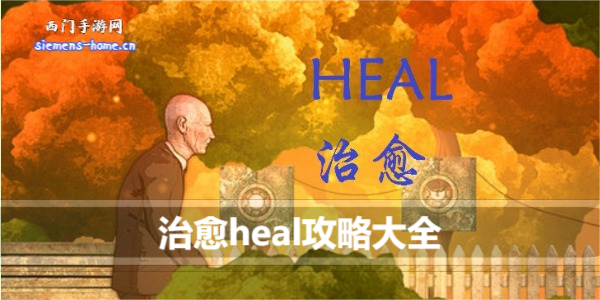 治愈heal攻略大全