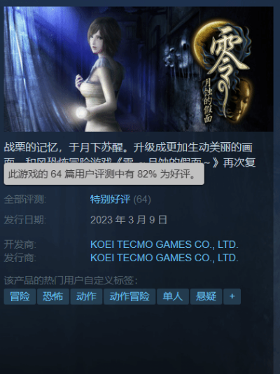 《零：月蚀的假面》3.9发售 Steam特别好评