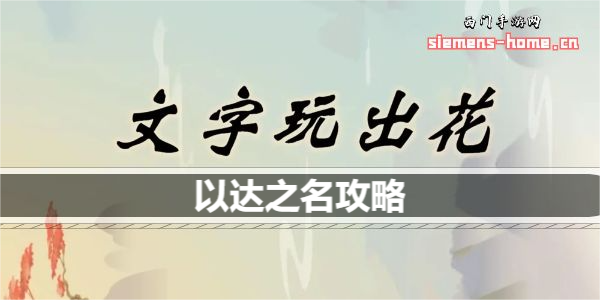 文字玩出花以达之名歌词是什么