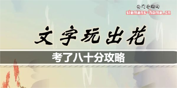 文字玩出花考了八十分歌词是什么