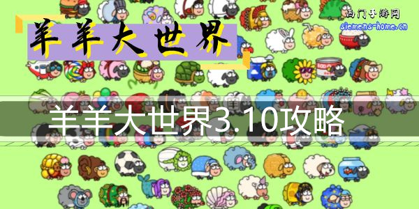 羊羊大世界3.10攻略