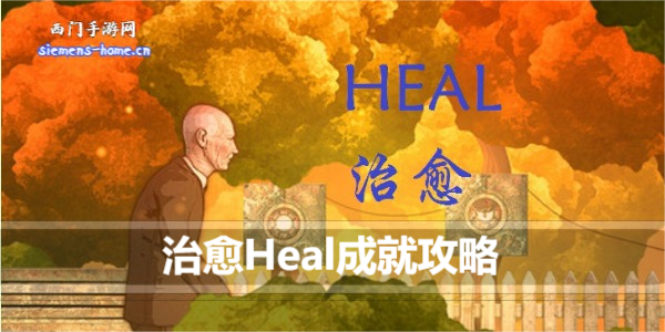 治愈Heal成就攻略