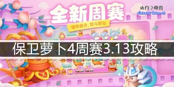 保卫萝卜4周赛3.13攻略