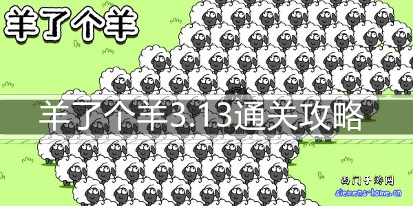 羊了个羊3.13通关攻略