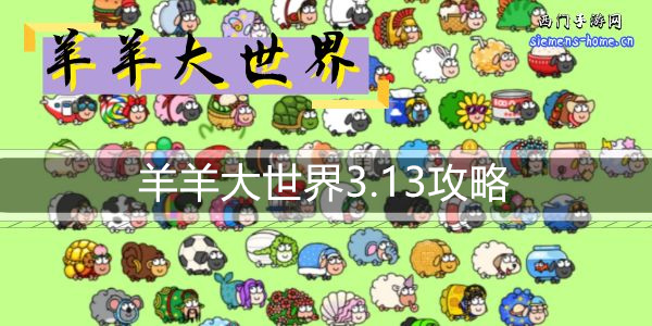 羊羊大世界3.13攻略