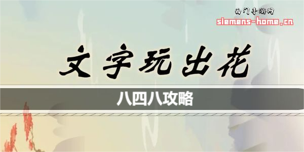 文字玩出花八四八歌词是什么