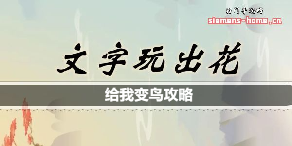 文字玩出花给我变鸟歌词是什么