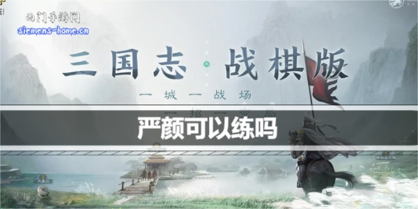 三国志战棋版严颜可以练吗