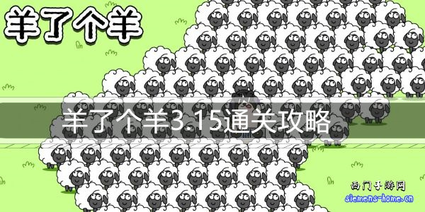 羊了个羊3.15通关攻略