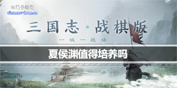 三国志战棋版夏侯渊值得培养吗