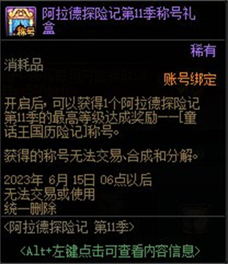 dnf阿拉德探险记第11季奖励一览