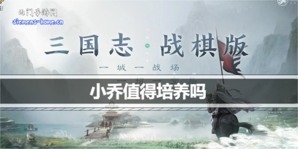 三国志战棋版小乔值得培养吗