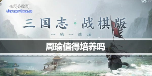 三国志战棋版周瑜值得培养吗