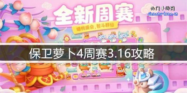 保卫萝卜4周赛3.16攻略