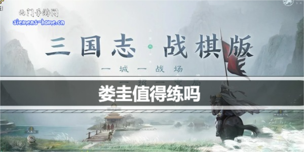 三国志战棋版娄圭值得练吗