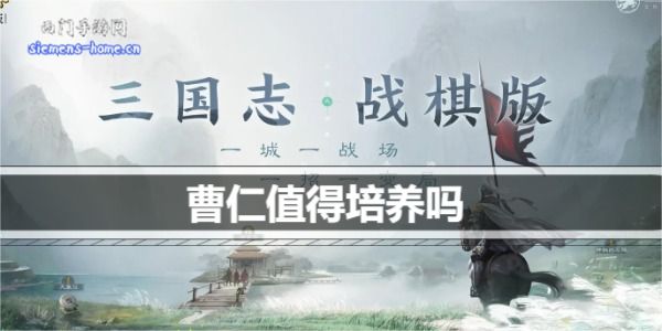 三国志战棋版曹仁值得培养吗