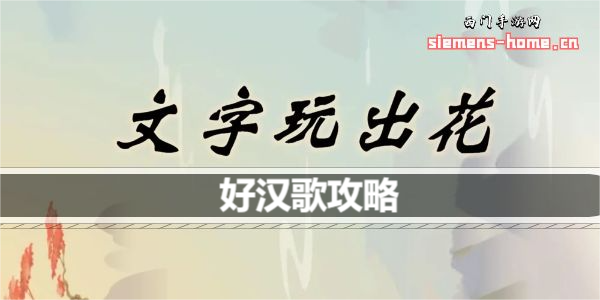 文字玩出花好汉歌歌词是什么