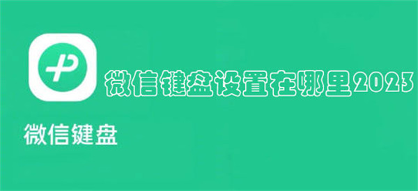 微信键盘设置在哪里2023