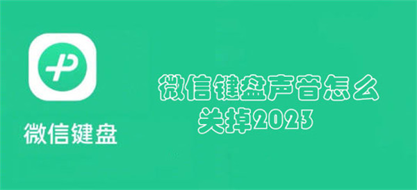 微信键盘声音怎么关掉2023