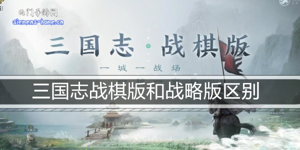 三国志战棋版和战略版区别