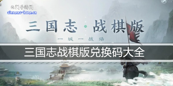 三国志战棋版兑换码最新2023