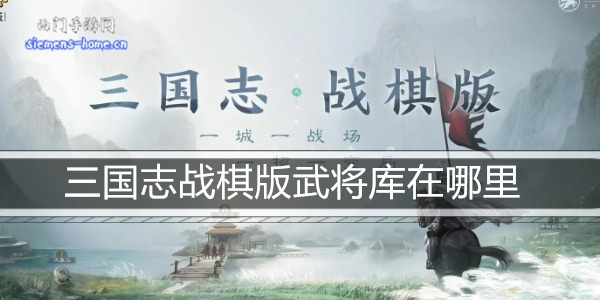 三国志战棋版武将库在哪里